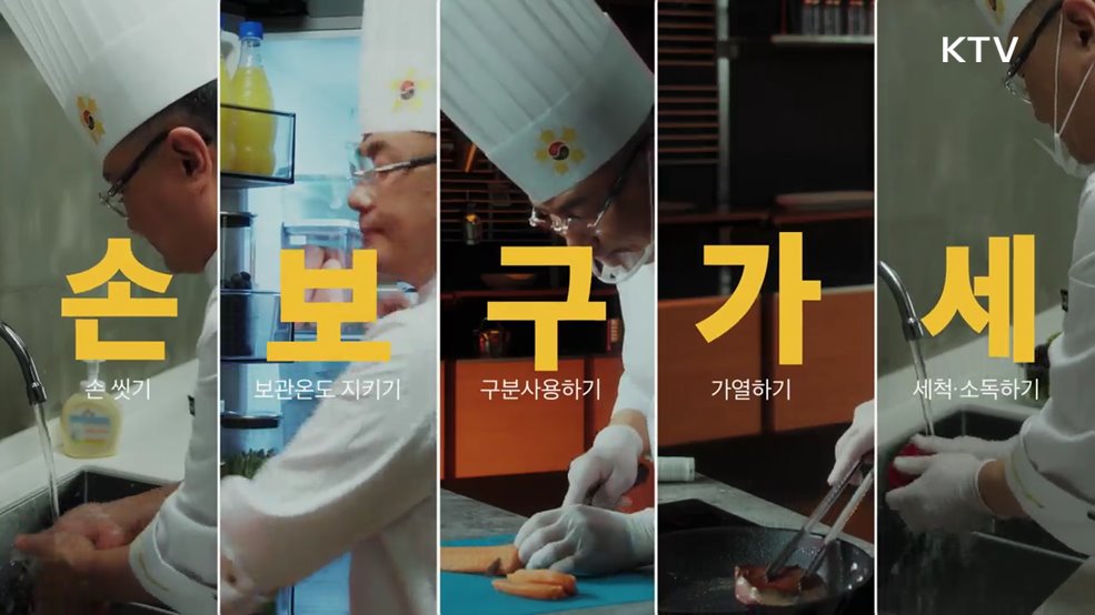 식중독예방 수칙 &#39;손보구가세&#39;요! - 식품의약품안전처