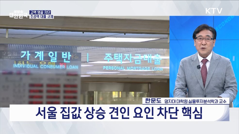 갭투자 차단·주담대 6억 제한···부동산 대책 효과는? [오늘의 이슈]