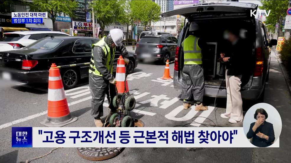 산업재해 &#39;근본적 해법&#39; 찾는다···범정부 1차 회의