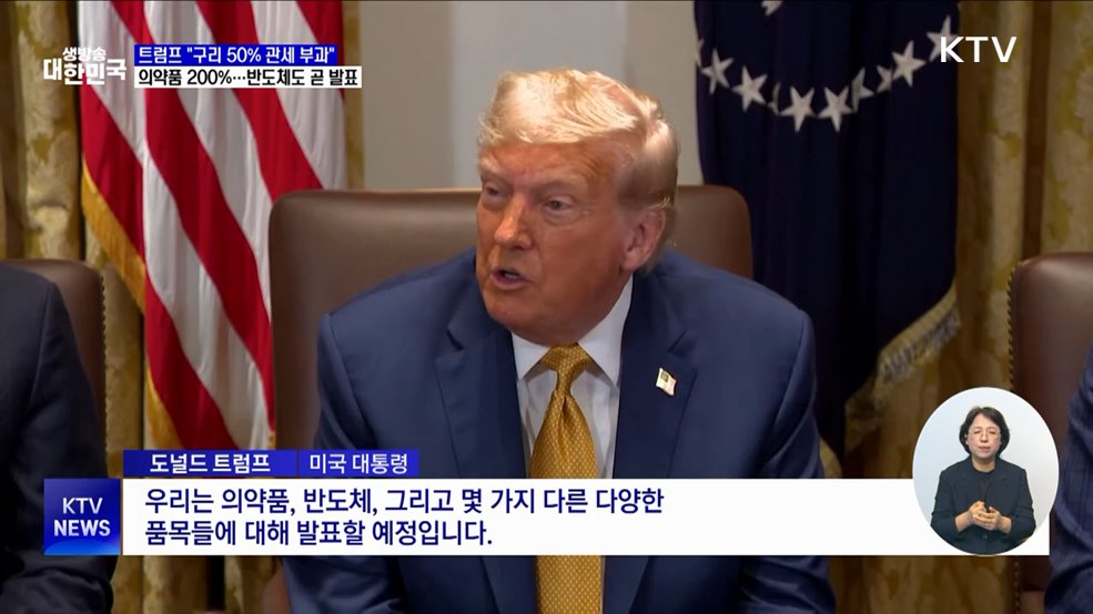 "구리 50%·의약품 200% 관세 부과···반도체 곧 발표"