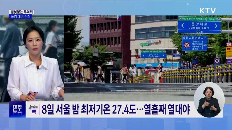 밤낮없는 무더위···폭염 대비 수칙 [뉴스의 맥]
