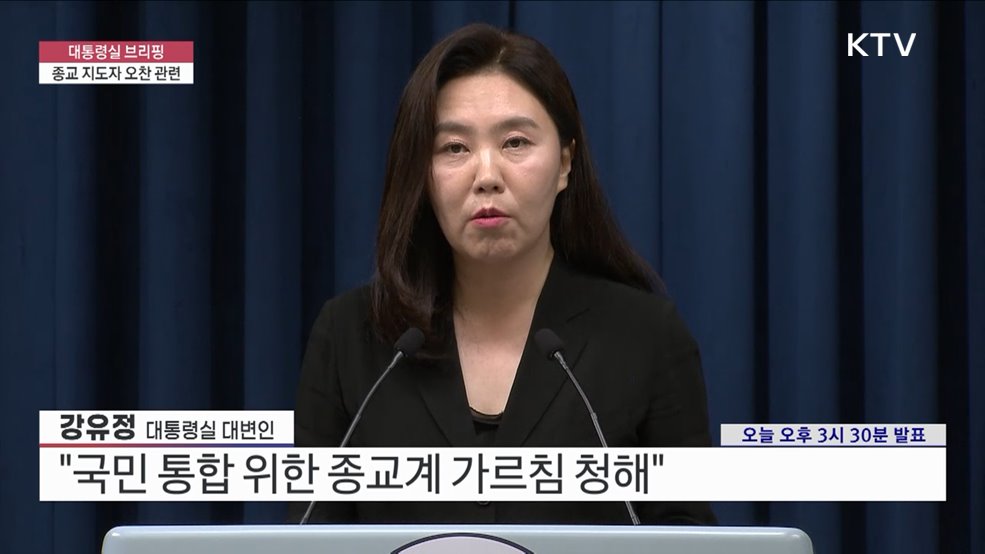 대통령실 브리핑 - 종교 지도자 오찬 관련