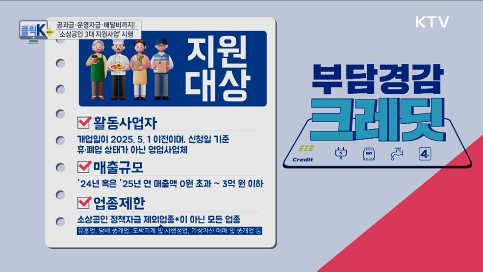 공과금·운영자금·배달비까지! &#39;소상공인 3대 지원사업&#39; 시행 [클릭K+]