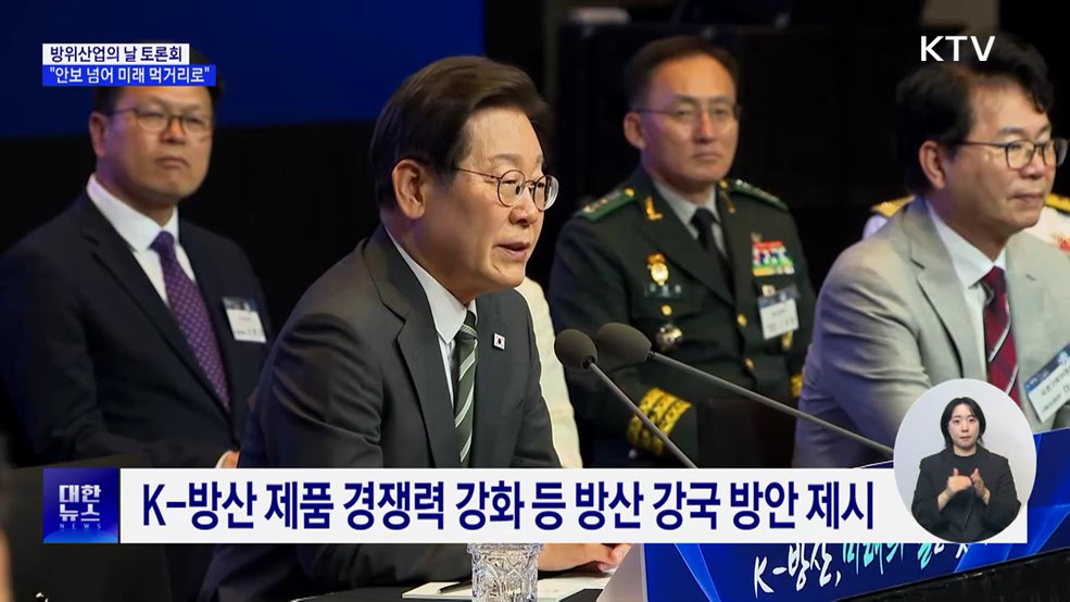 &#34;방위산업, 안보 넘어 미래 먹거리 산업으로 육성&#34;