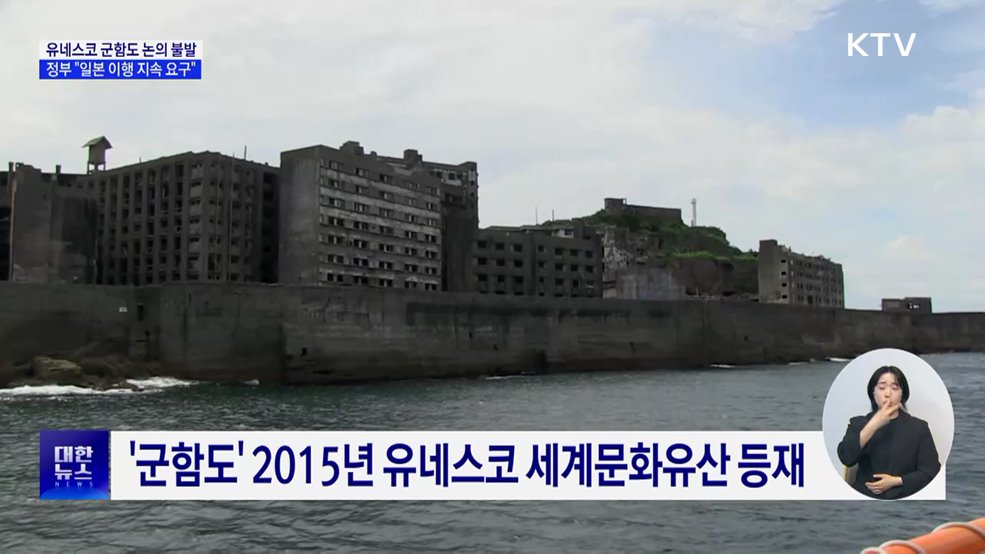 유네스코 군함도 논의 불발···정부 &#34;일본 이행 지속 요구&#34;