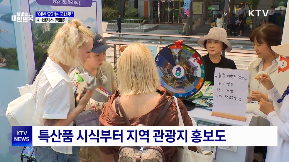 &#34;이번 휴가는 국내로&#34;···내수 진작 K-바캉스 캠페인