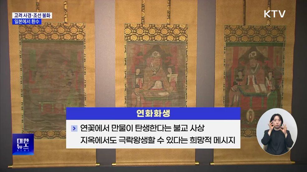 불교미술 진수 &#39;고려 사경·조선 불화&#39; 일본에서 귀환