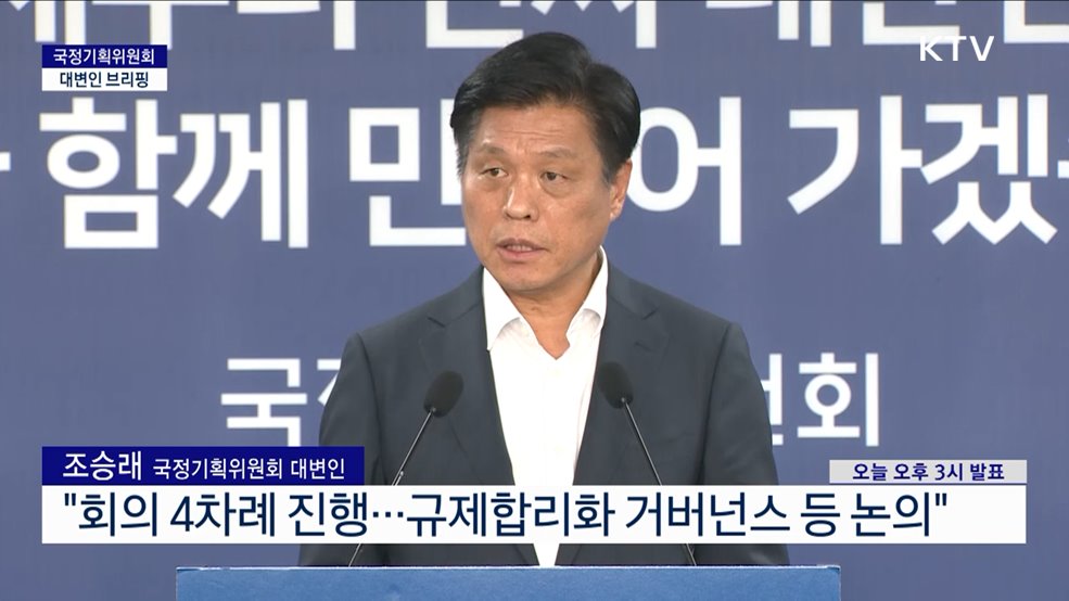 국정기획위원회 대변인 브리핑 (25. 07. 09. 15시)