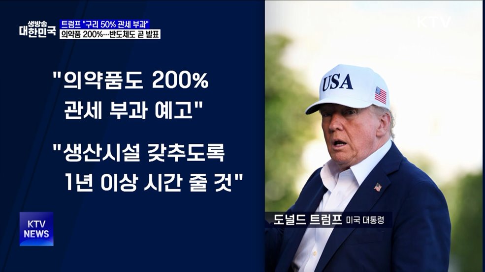 &#34;구리 50&#37;·의약품 200&#37; 관세 부과···반도체 곧 발표&#34;