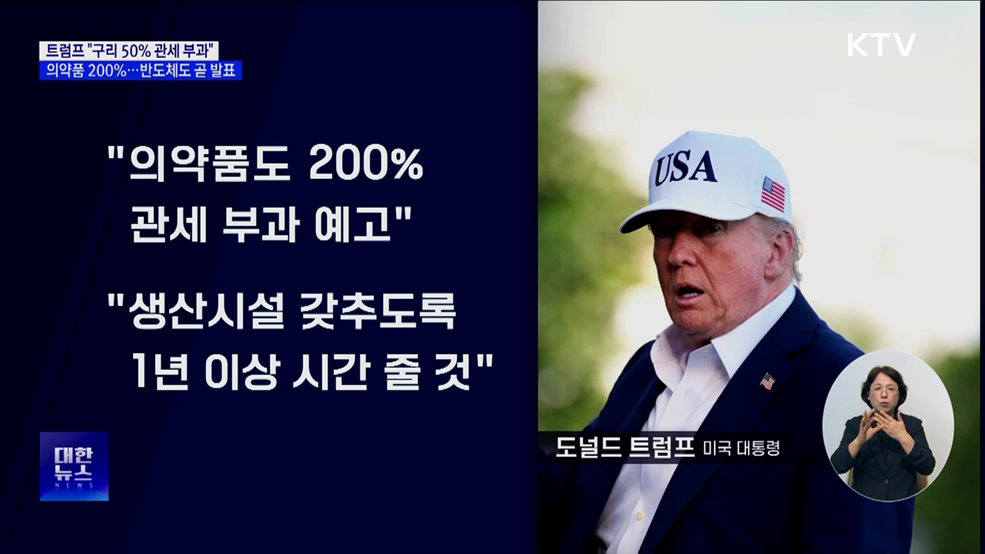 &#34;구리 50&#37;·의약품 200&#37; 관세 부과···반도체 곧 발표&#34;