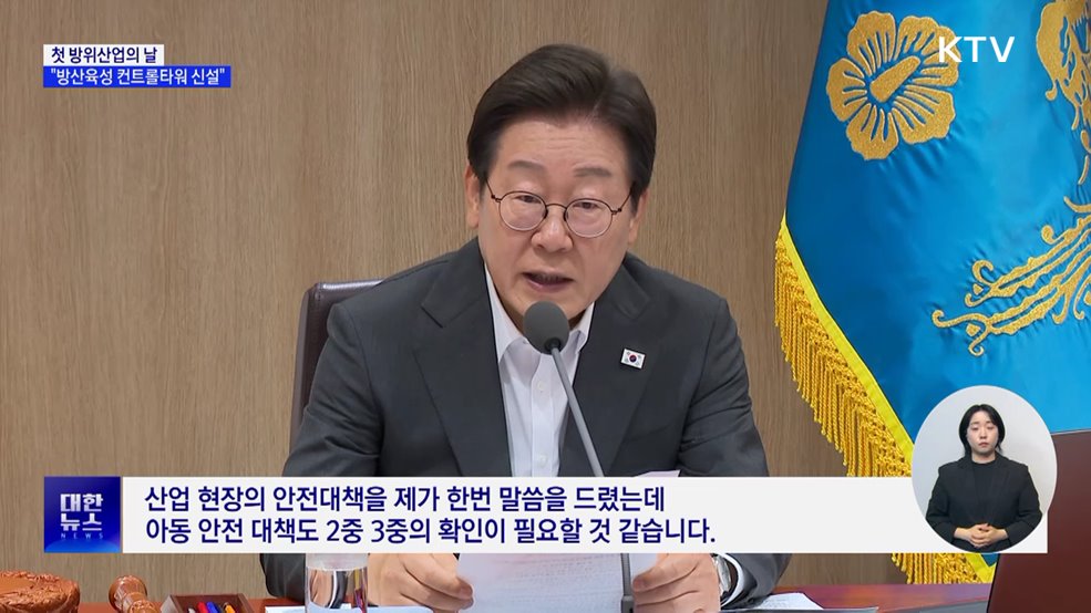 이 대통령 &#34;방산 4대 강국 이끌 컨트롤타워 신설&#34;
