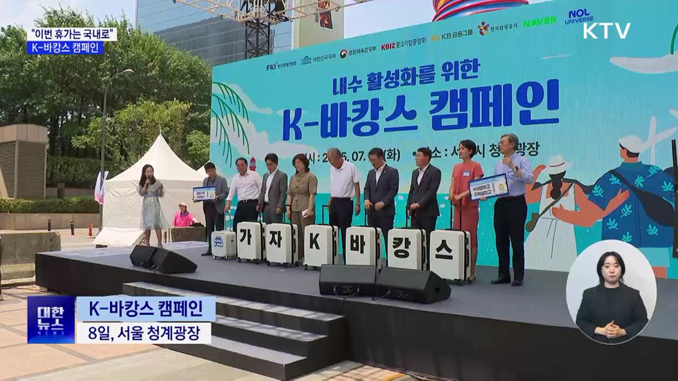 &#34;이번 휴가는 국내로&#34;···내수 진작 K-바캉스 캠페인