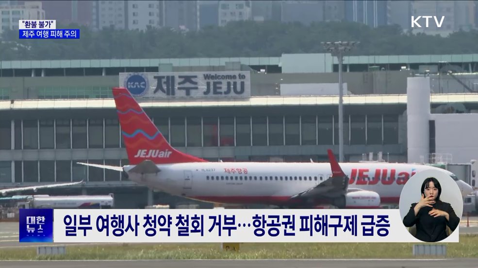 &#34;환불 불가&#34;···여름 휴가철 제주 여행 피해 주의