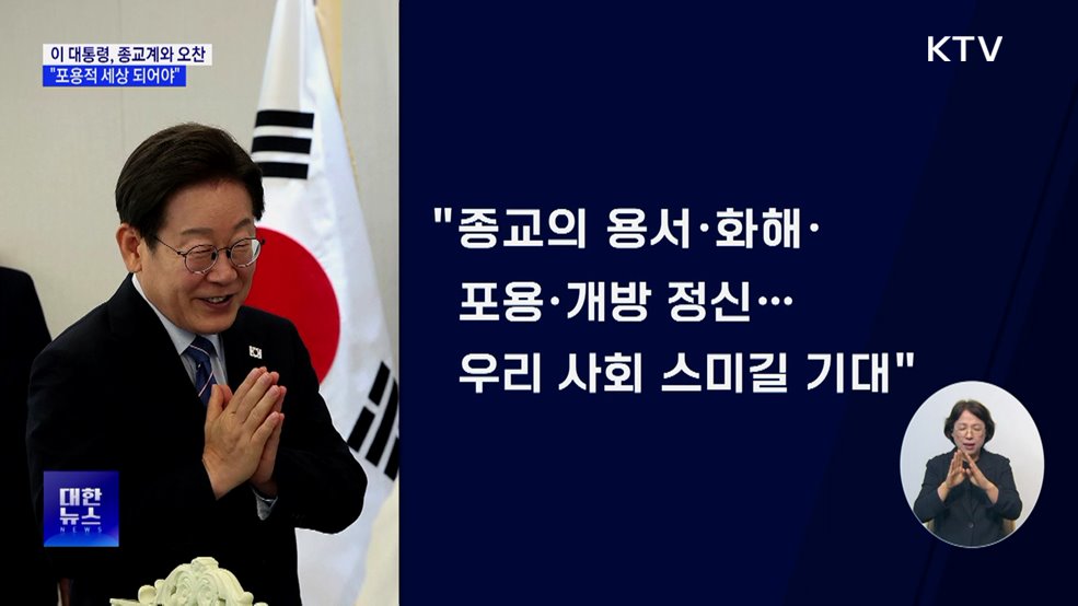 이 대통령 &#34;갈등 격화···포용적 세상 위해 종교계 역할 중요&#34;