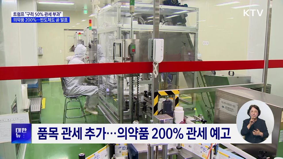 &#34;구리 50&#37;·의약품 200&#37; 관세 부과···반도체 곧 발표&#34;