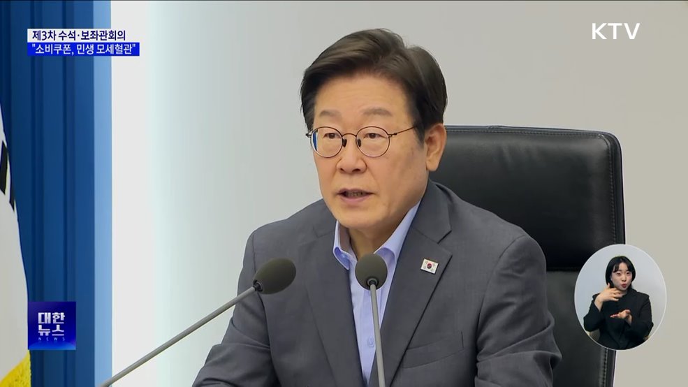 이 대통령 &#34;소비쿠폰, 민생 모세혈관···지급 효과 극대화&#34;