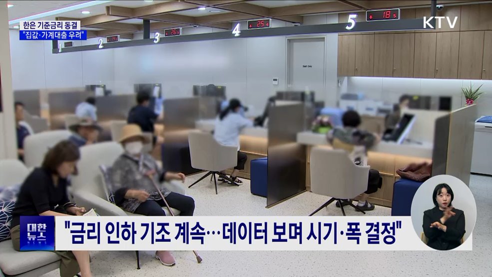 한은, 기준금리 연 2.5&#37; 동결···&#34;집값·가계대출 우려&#34;