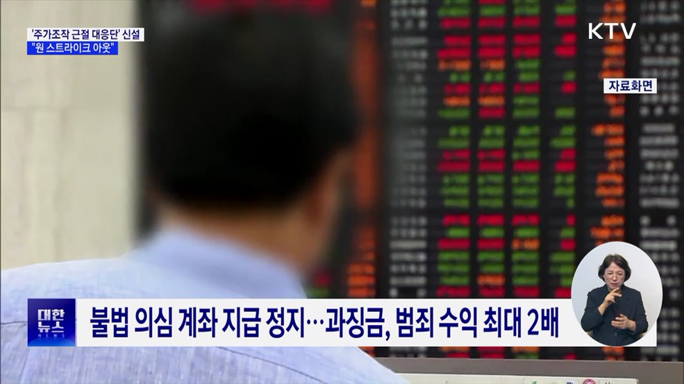 주가조작 근절 합동대응···&#34;원 스트라이크 아웃&#34;