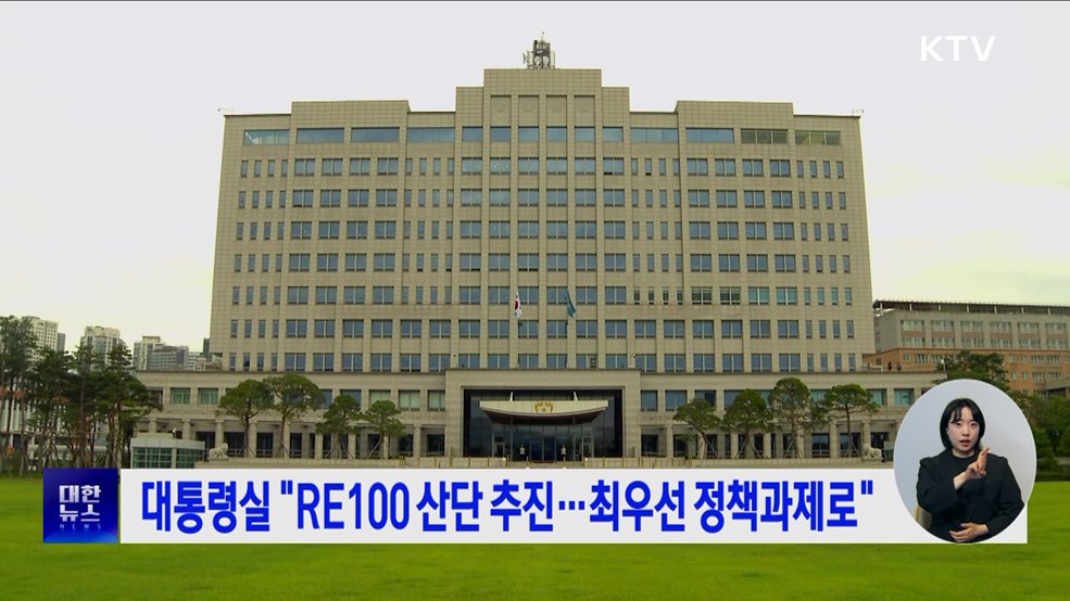 대통령실 &#34;RE100 산단 추진···최우선 정책과제로&#34;