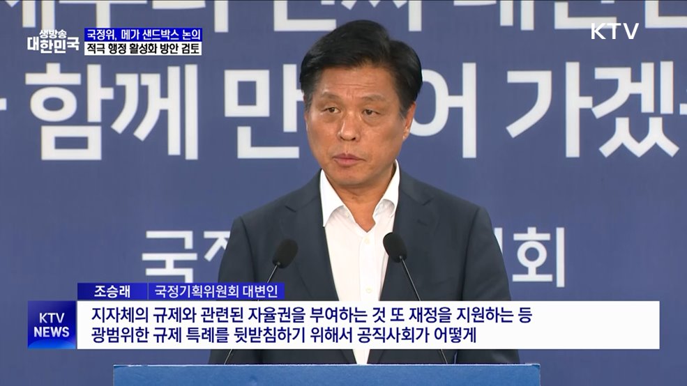 국정위, '메가 샌드박스' 논의···적극 행정 활성화 검토