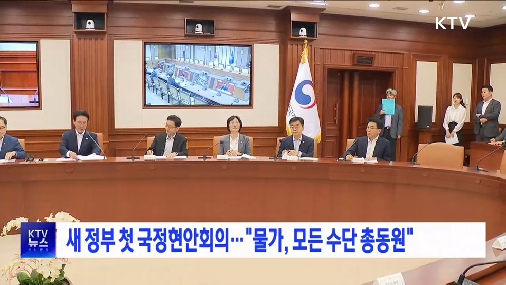 새 정부 첫 국정현안회의···&#34;물가, 모든 수단 총동원&#34;