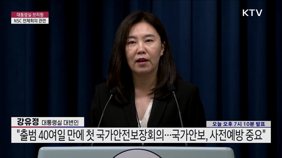 대통령실 브리핑 - NSC 전체회의 관련 (25. 07. 10. 19시)