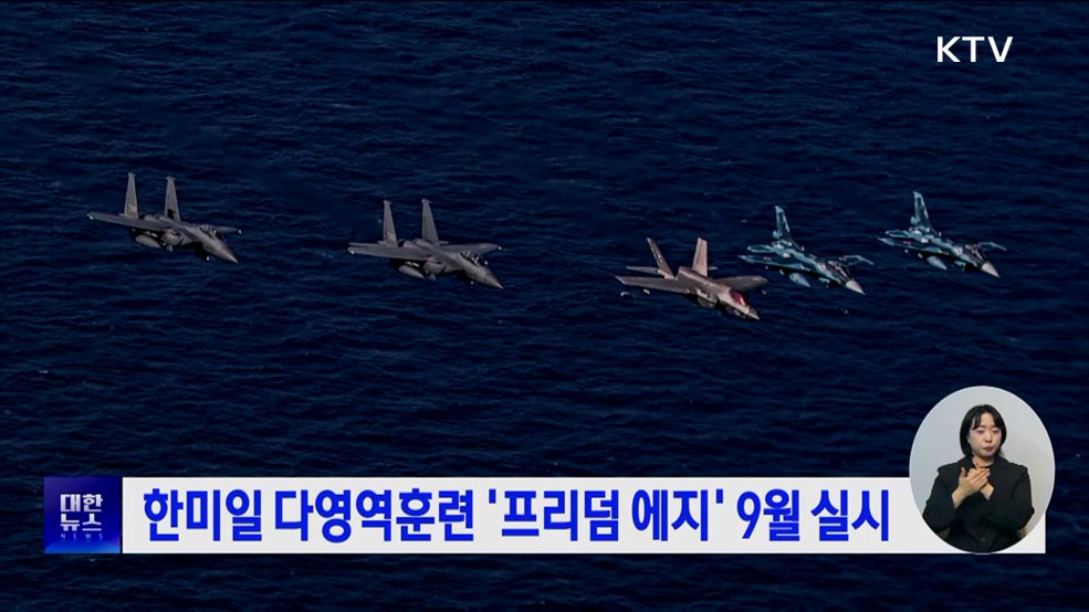 한미일 다영역훈련 &#39;프리덤 에지&#39; 9월 실시
