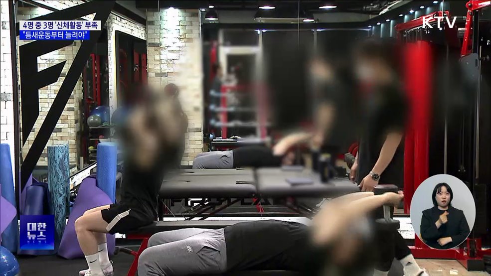 4명 중 3명 &#39;신체활동&#39; 부족···&#34;틈새운동 늘려야&#34;