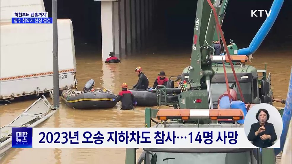 하천부터 맨홀까지···정부, &#39;침수 취약지&#39; 현장 점검