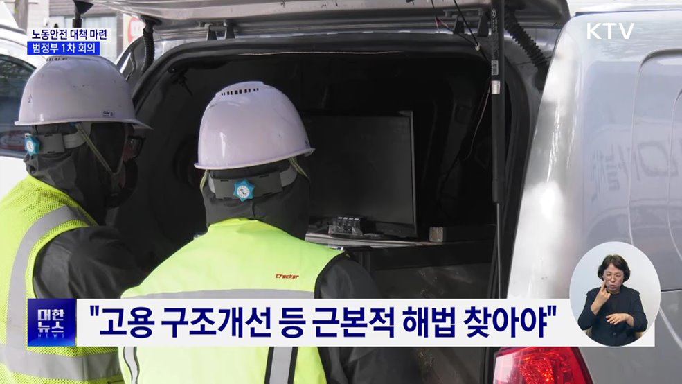 산업재해 &#39;근본적 해법&#39; 찾는다···범정부 1차 회의