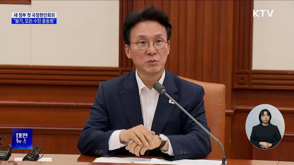 새 정부 첫 국정현안회의···&#34;물가, 모든 수단 총동원&#34;