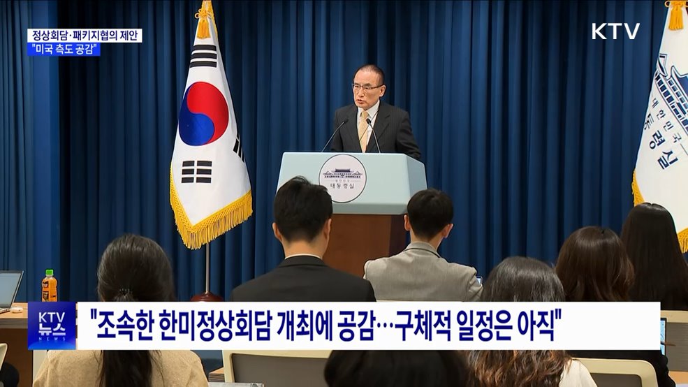 "통상·안보 패키지협의 제안···정상회담 조속히 열기로"