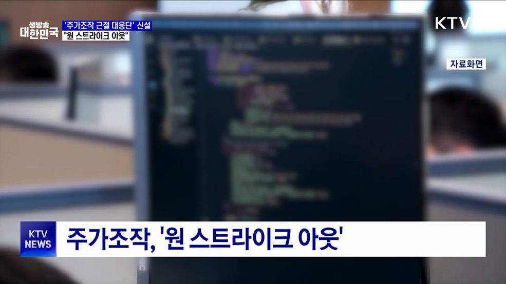 주가조작 근절 합동대응···&#34;원 스트라이크 아웃&#34;