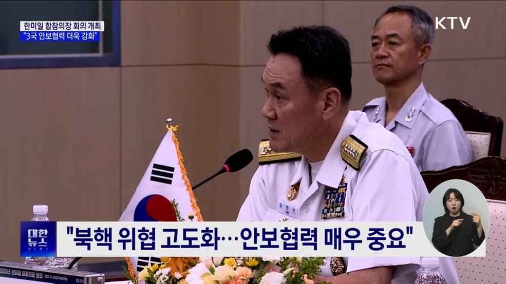 한미일 합참의장 회의···&#34;3국 안보협력 더욱 강화&#34;