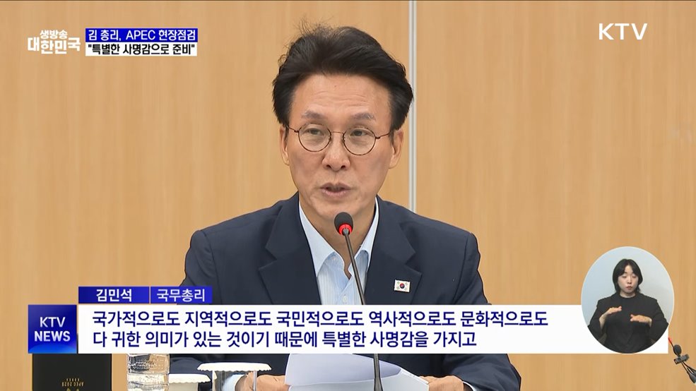 김 총리, APEC 현장점검···&#34;특별한 사명감으로 준비&#34;