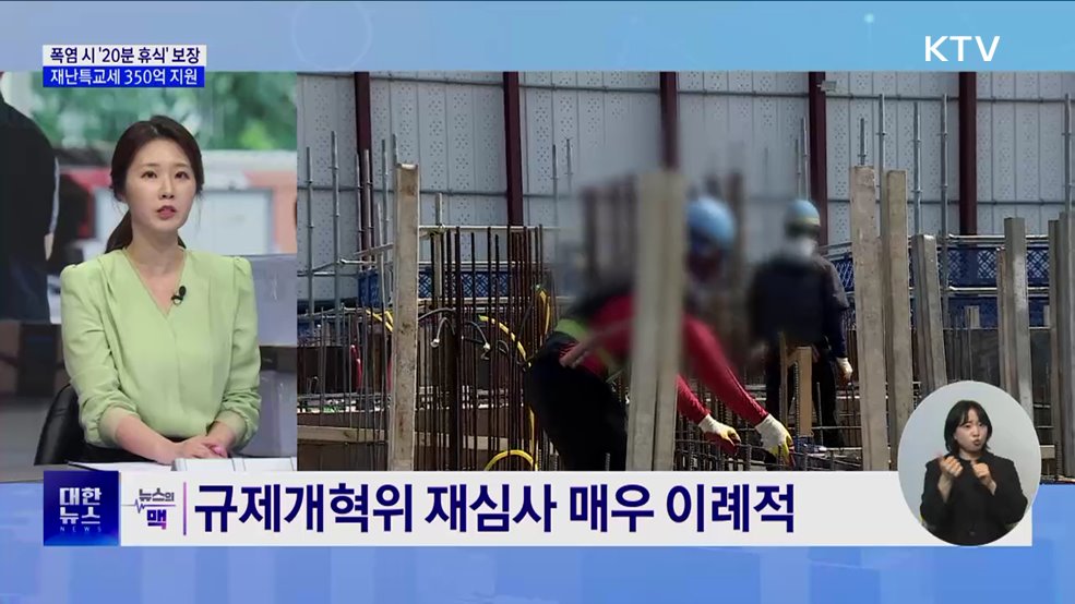 폭염 시 2시간마다 '20분 휴식'···재난특교세 350억 지원 [뉴스의 맥]