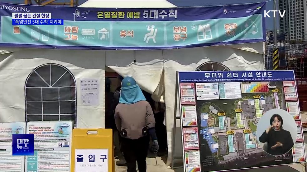 펄펄 끓는 건설 현장···'폭염안전 5대 수칙' 지켜야