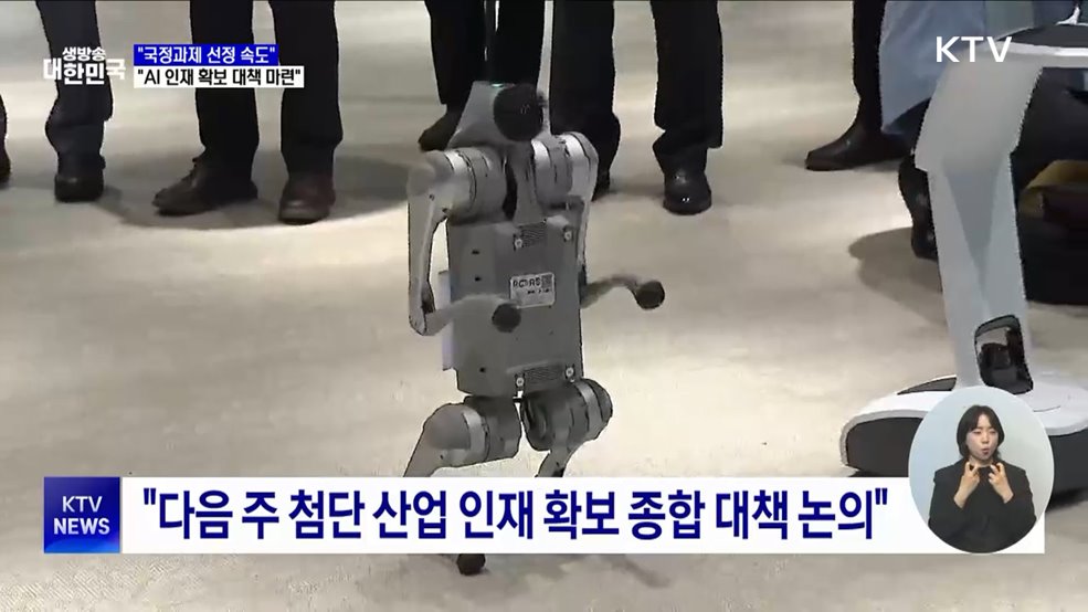 국정위 &#34;국정과제 선정 속도···AI 인재 확보 대책 마련&#34;