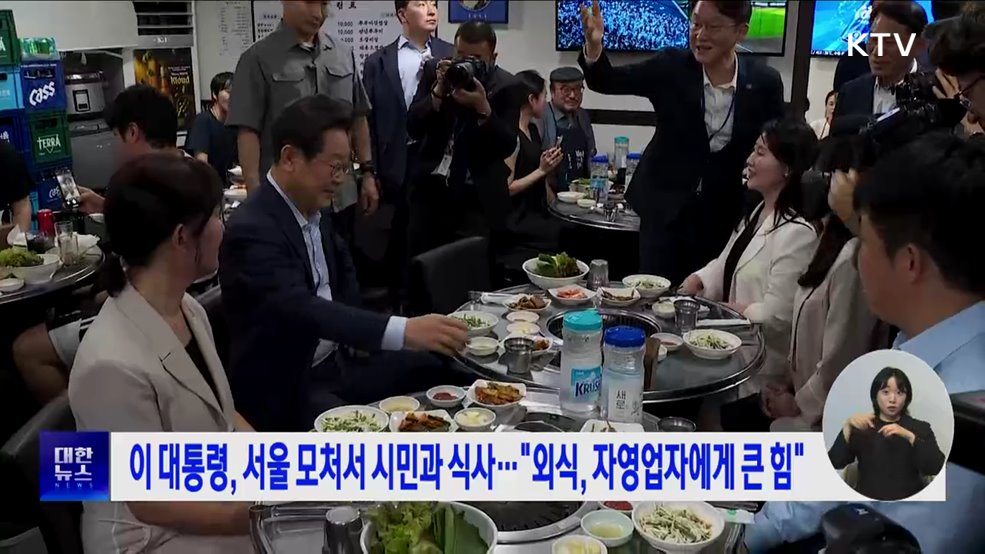 이 대통령, 서울 모처서 시민과 식사···"외식, 자영업자에게 큰 힘"