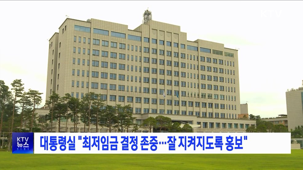 대통령실 &#34;최저임금 결정 존중···잘 지켜지도록 홍보&#34;