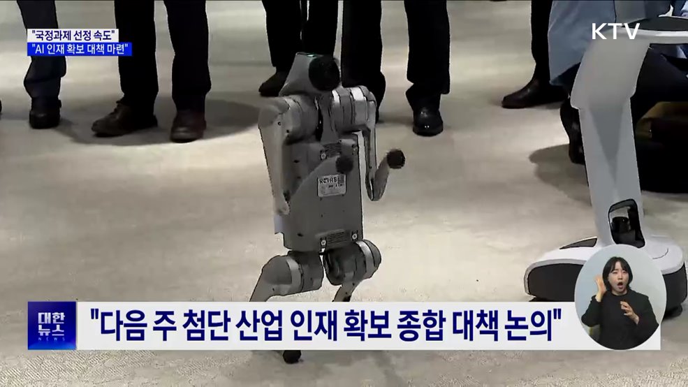 국정위 &#34;국정과제 선정 속도···AI 인재 확보 대책 마련&#34;