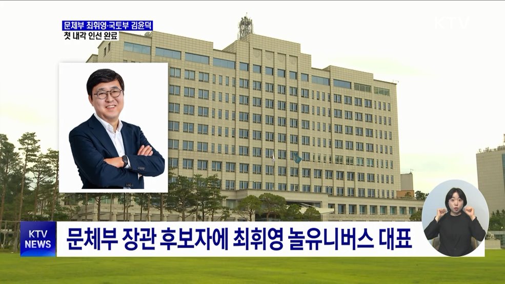 문체장관 최휘영·국토장관 김윤덕 지명···첫 내각 인선 완료