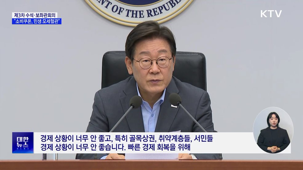 이 대통령 &#34;소비쿠폰, 민생 모세혈관···지급 효과 극대화&#34;
