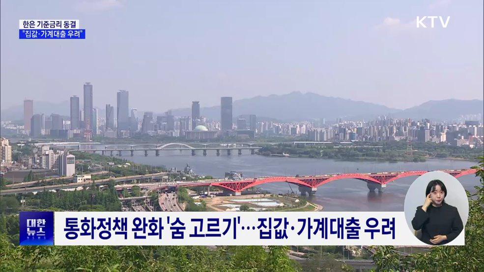 한은, 기준금리 연 2.5&#37; 동결···&#34;집값·가계대출 우려&#34;