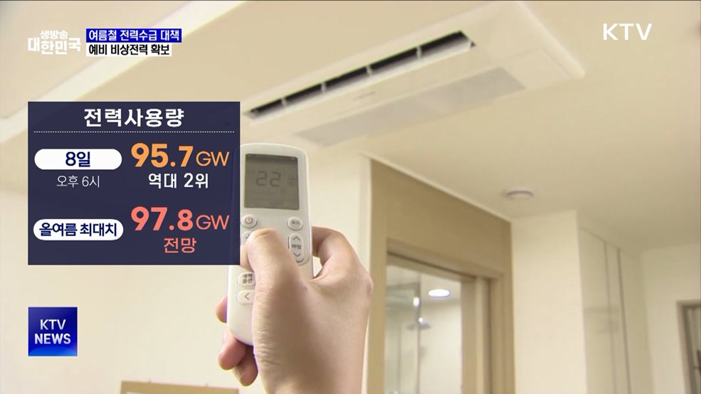여름 전력수요 역대 최대 전망···"예비력 충분"