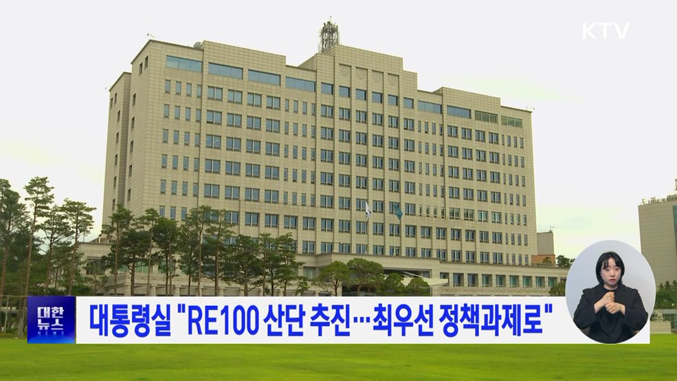 대통령실 &#34;RE100 산단 추진···최우선 정책과제로&#34;