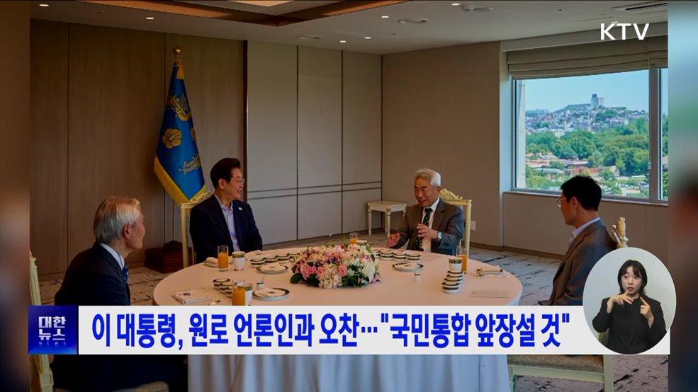이 대통령, 원로 언론인과 오찬···"국민통합 앞장설 것"