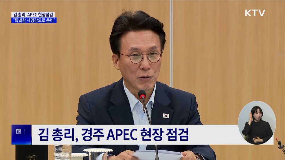 김 총리, APEC 현장점검···&#34;특별한 사명감으로 준비&#34;