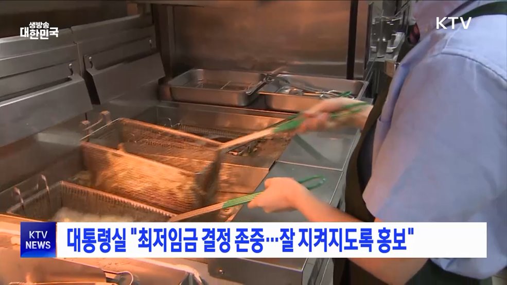 대통령실 &#34;최저임금 결정 존중···잘 지켜지도록 홍보&#34;