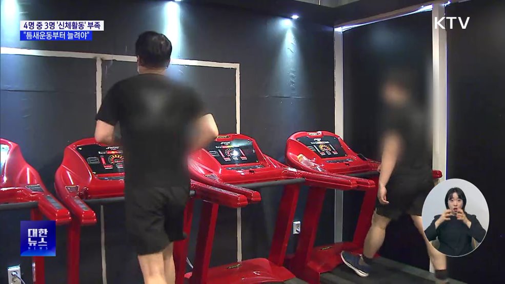 4명 중 3명 &#39;신체활동&#39; 부족···&#34;틈새운동 늘려야&#34;